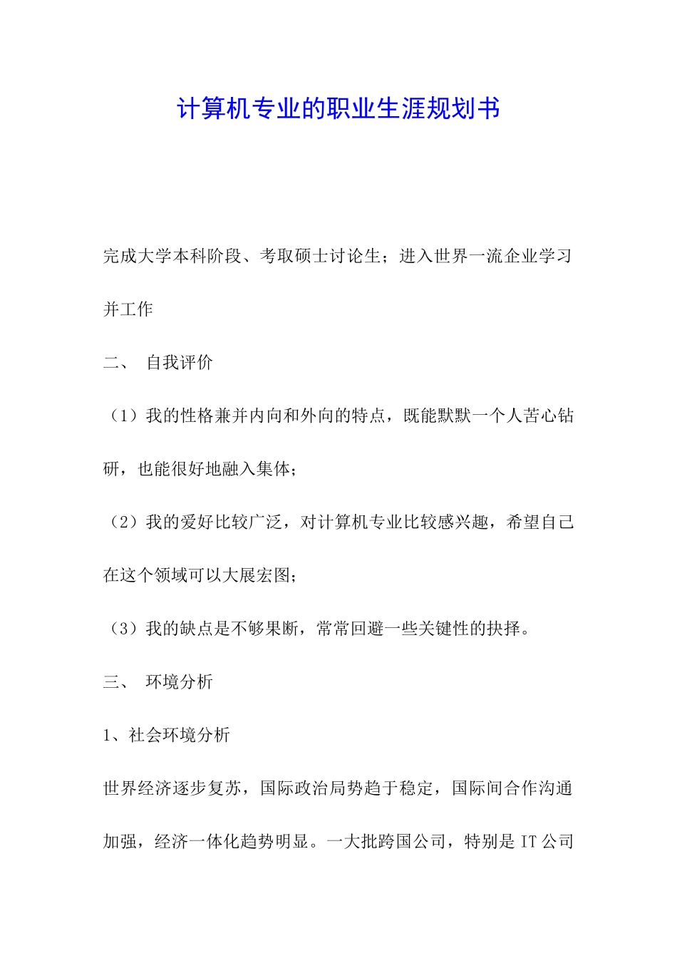 计算机专业的职业生涯规划书_第1页