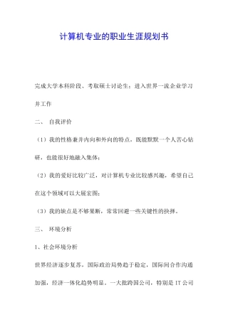 计算机专业的职业生涯规划书