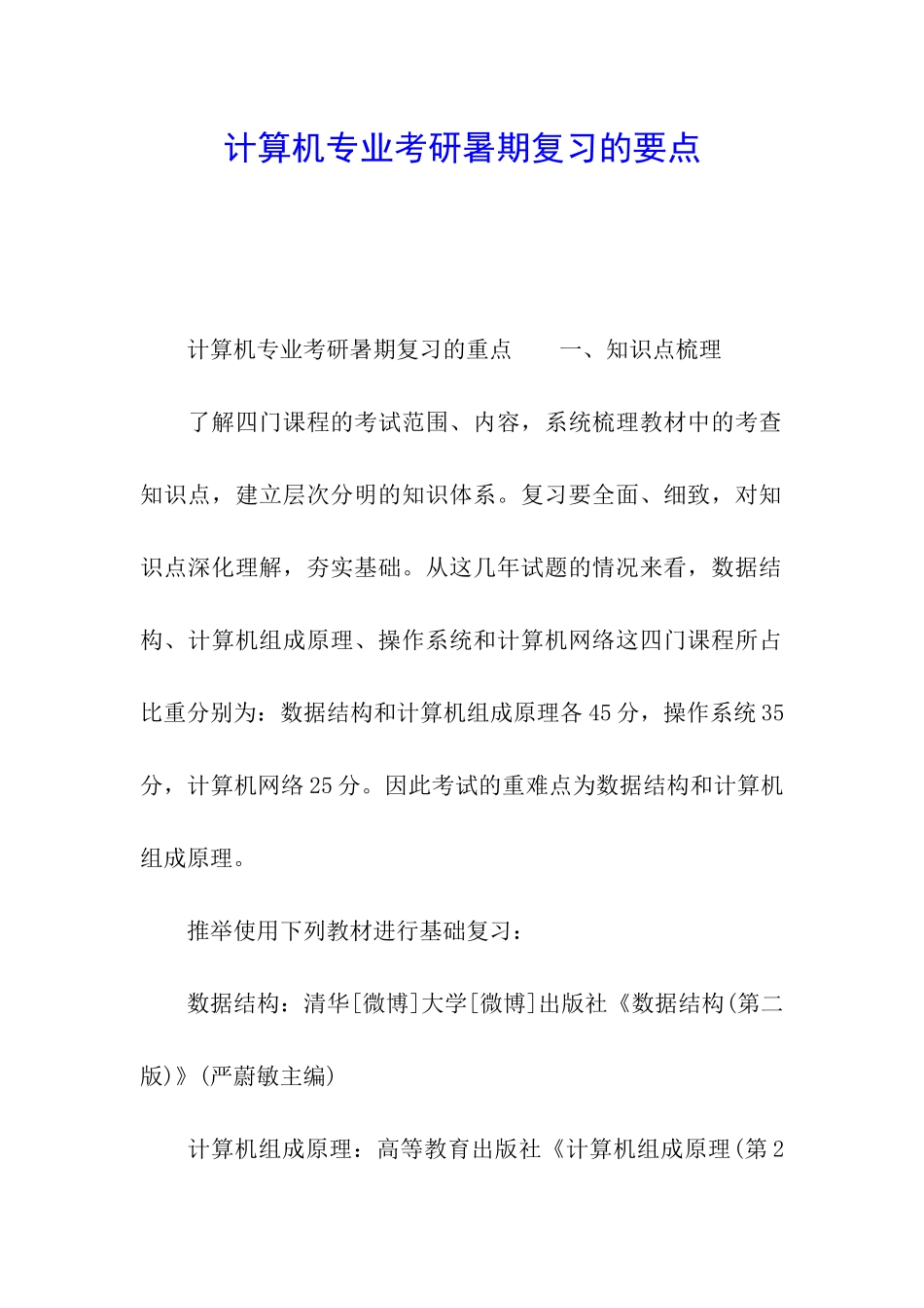 计算机专业考研暑期复习的要点_第1页