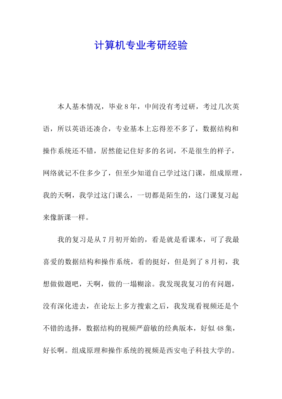 计算机专业考研经验_第1页