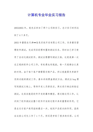 计算机专业毕业实习报告-