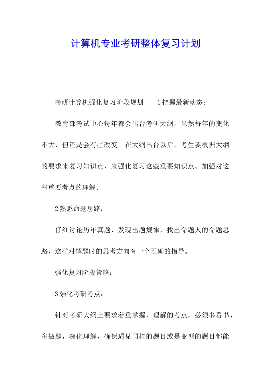 计算机专业考研整体复习计划_第1页