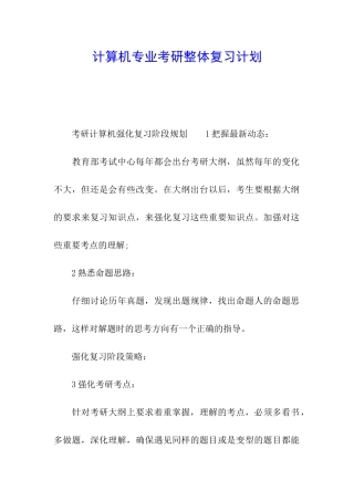 计算机专业考研整体复习计划