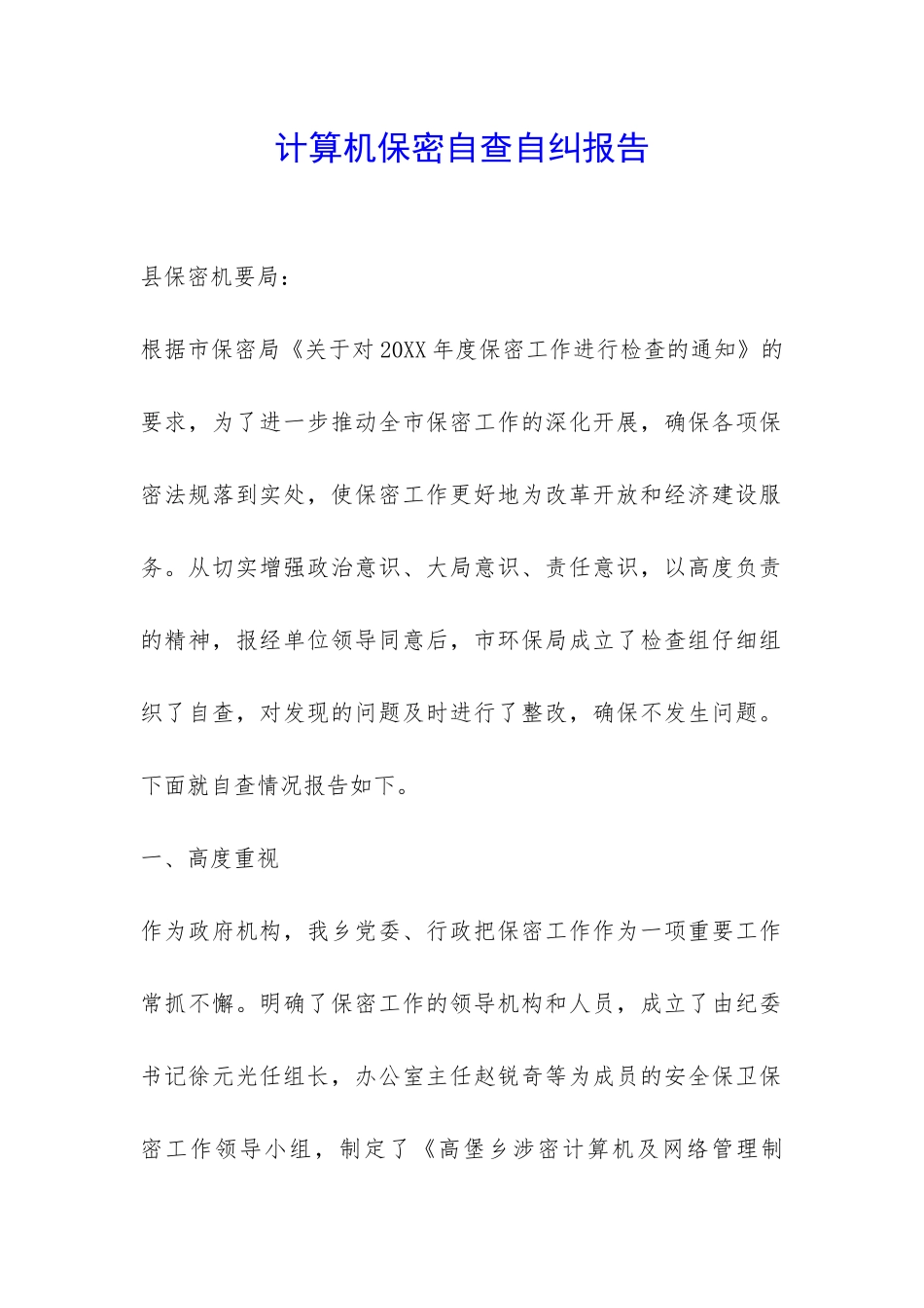 计算机保密自查自纠报告-_第1页