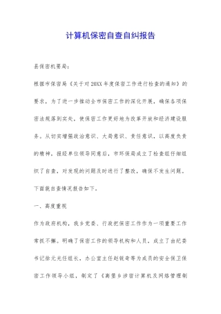 计算机保密自查自纠报告-