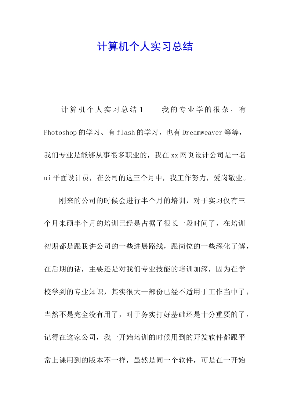 计算机个人实习总结_第1页