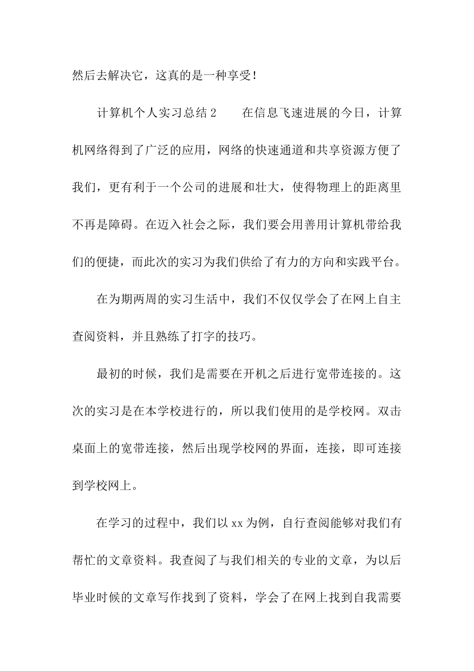 计算机个人实习总结_第3页