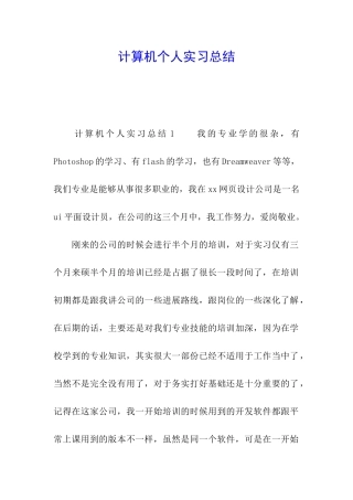 计算机个人实习总结