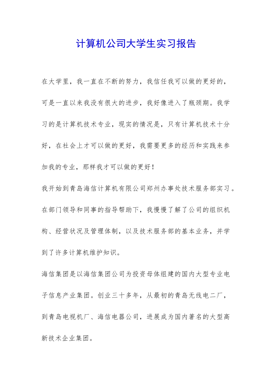 计算机公司大学生实习报告-_第1页