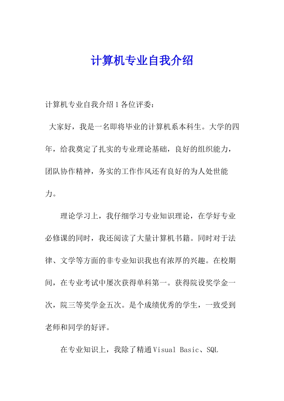 计算机专业自我介绍_第1页