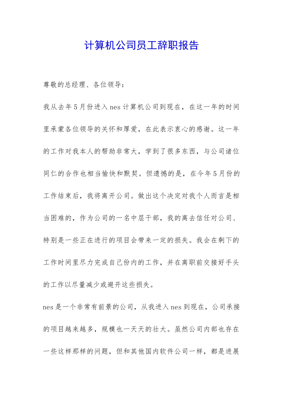 计算机公司员工辞职报告-_第1页