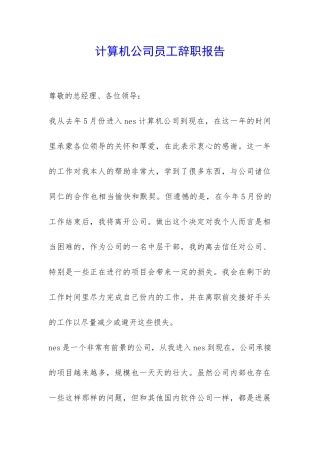 计算机公司员工辞职报告-