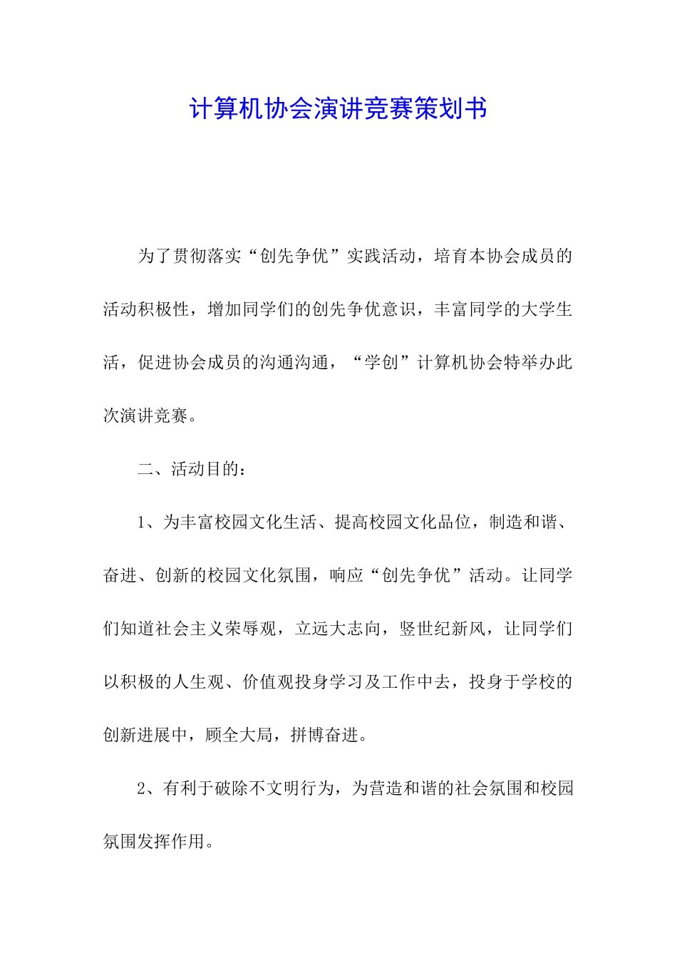 计算机协会演讲比赛策划书_第1页