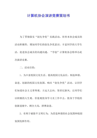 计算机协会演讲比赛策划书