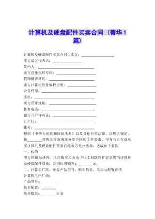 计算机及硬盘配件买卖合同-