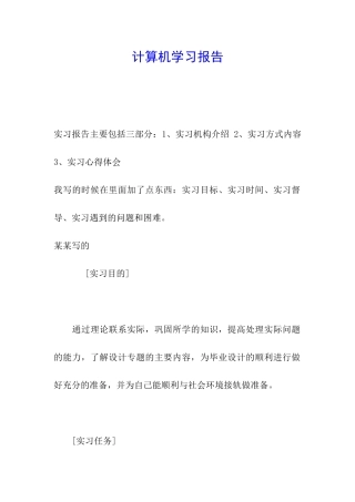计算机学习报告