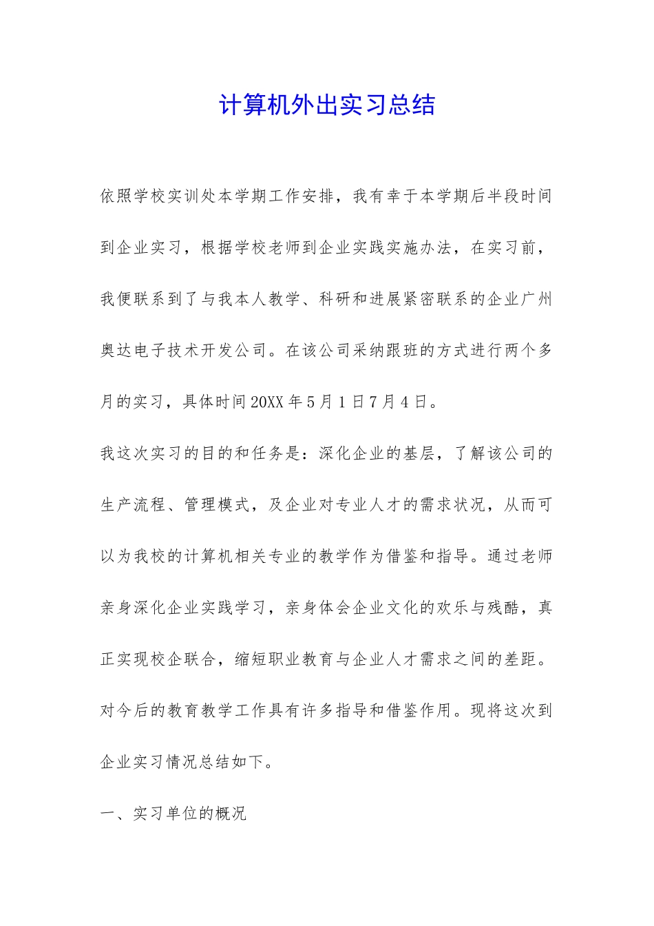 计算机外出实习总结-_第1页