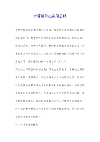 计算机外出实习总结-