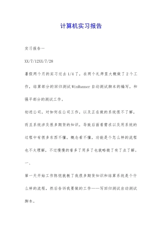 计算机实习报告-