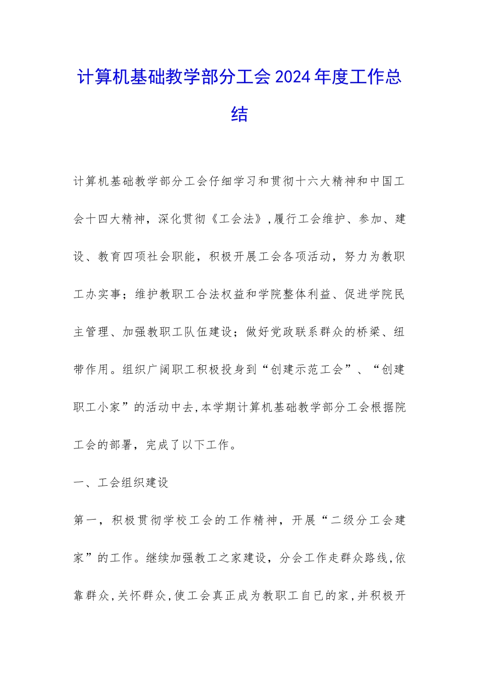 计算机基础教学部分工会2024年度工作总结-_第1页