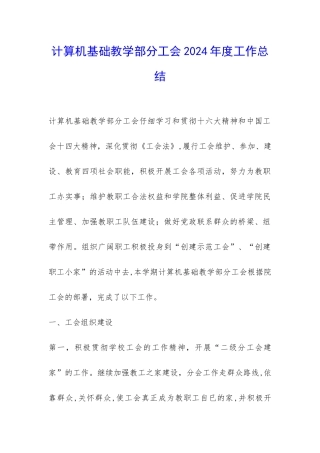 计算机基础教学部分工会2024年度工作总结-