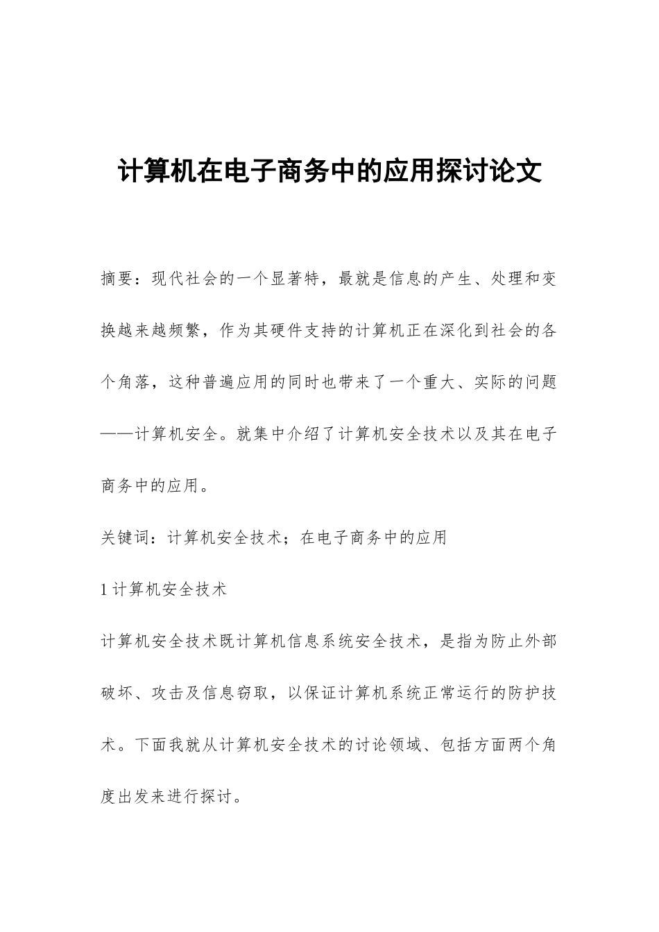 计算机在电子商务中的应用探讨论文_第1页