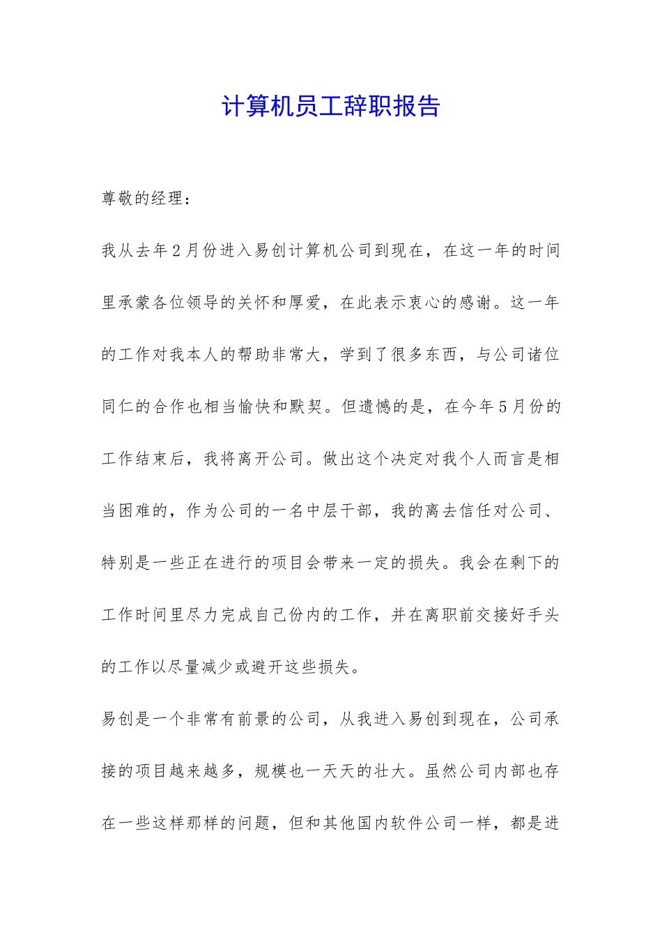 计算机员工辞职报告-_第1页