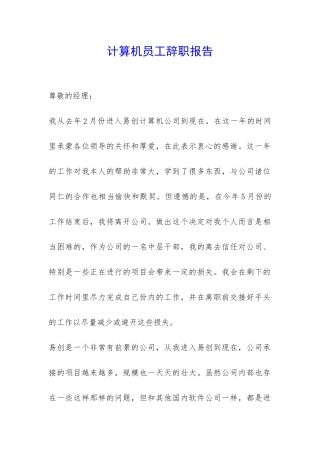 计算机员工辞职报告-