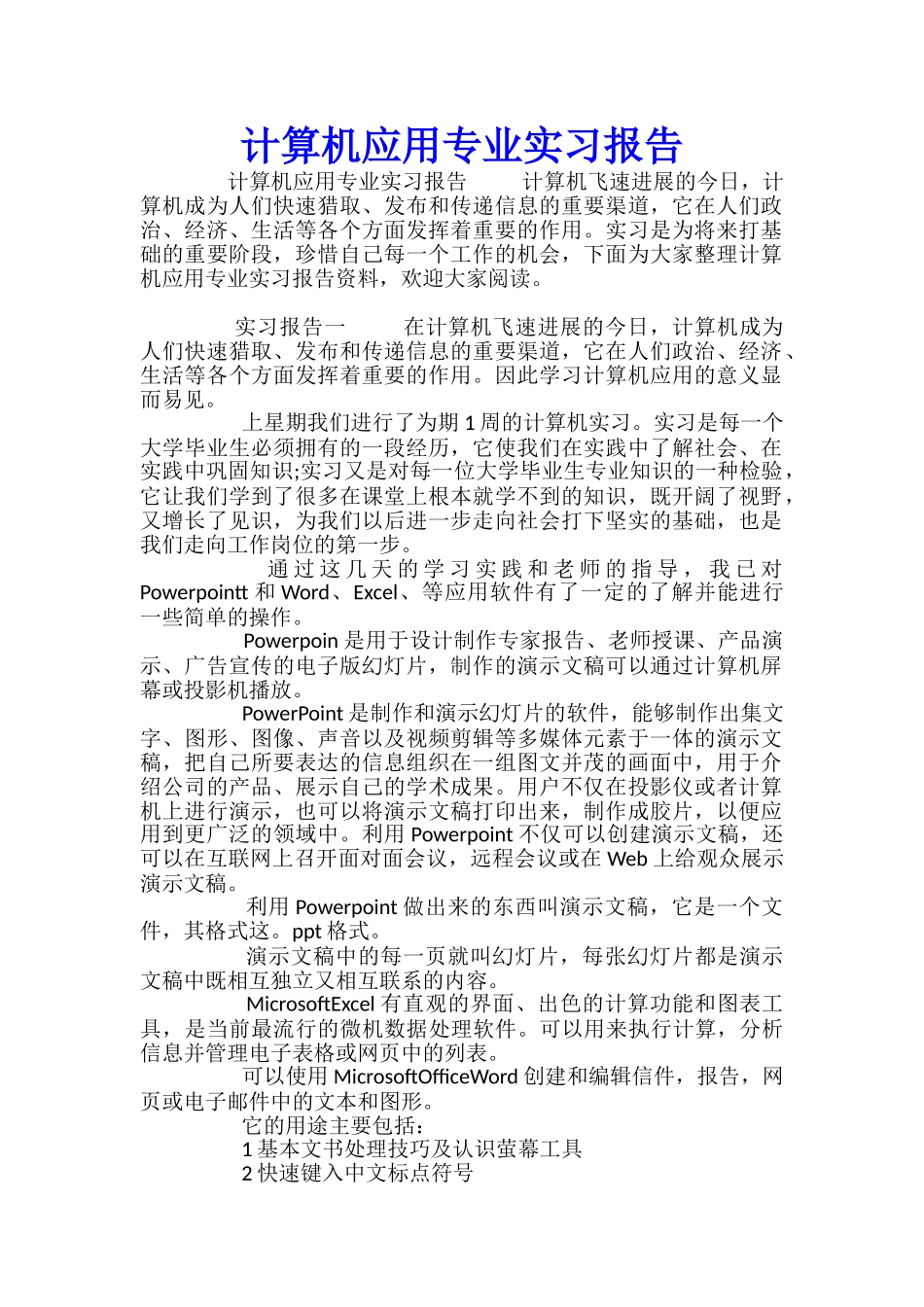 计算机应用专业实习报告_第1页
