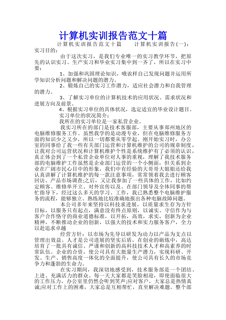 计算机实训报告范文十篇_第1页