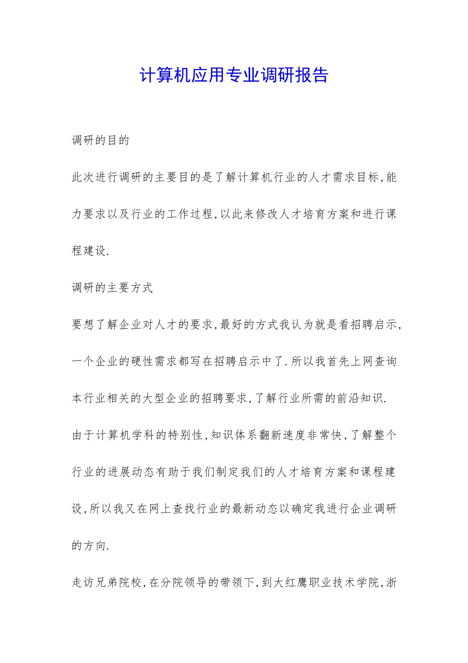 计算机应用专业调研报告-_第1页