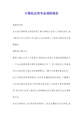 计算机应用专业调研报告-