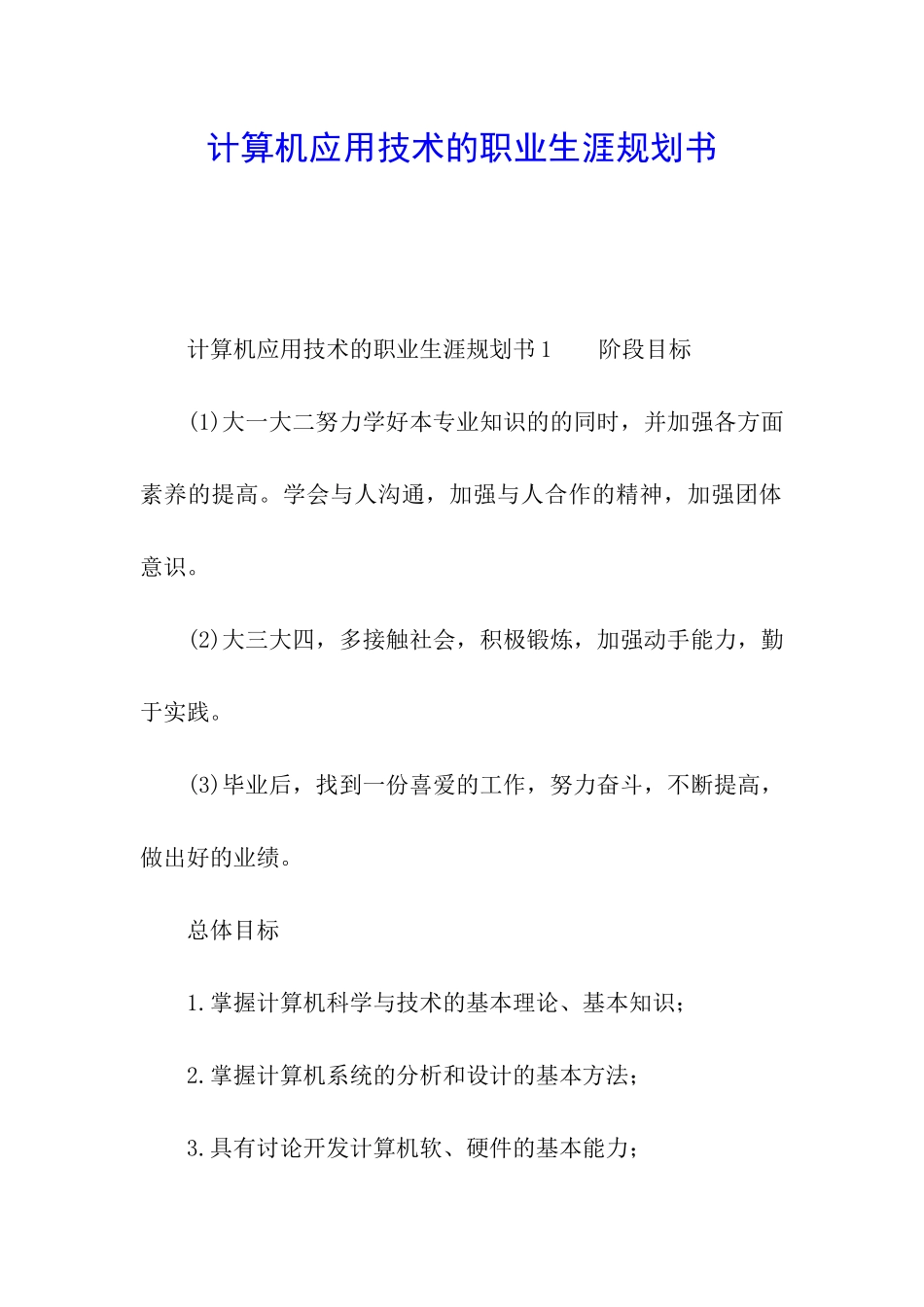 计算机应用技术的职业生涯规划书_第1页