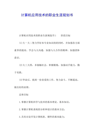 计算机应用技术的职业生涯规划书