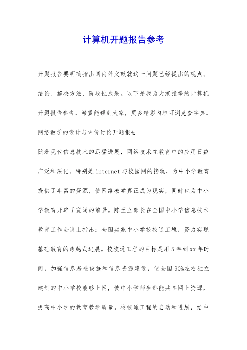 计算机开题报告参考-_第1页