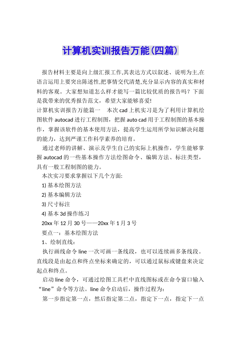 计算机实训报告万能_第1页