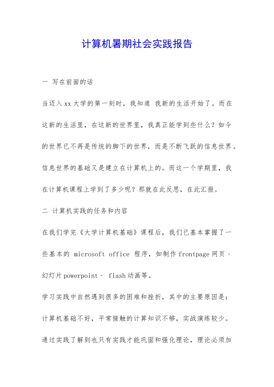 计算机暑期社会实践报告-_第1页