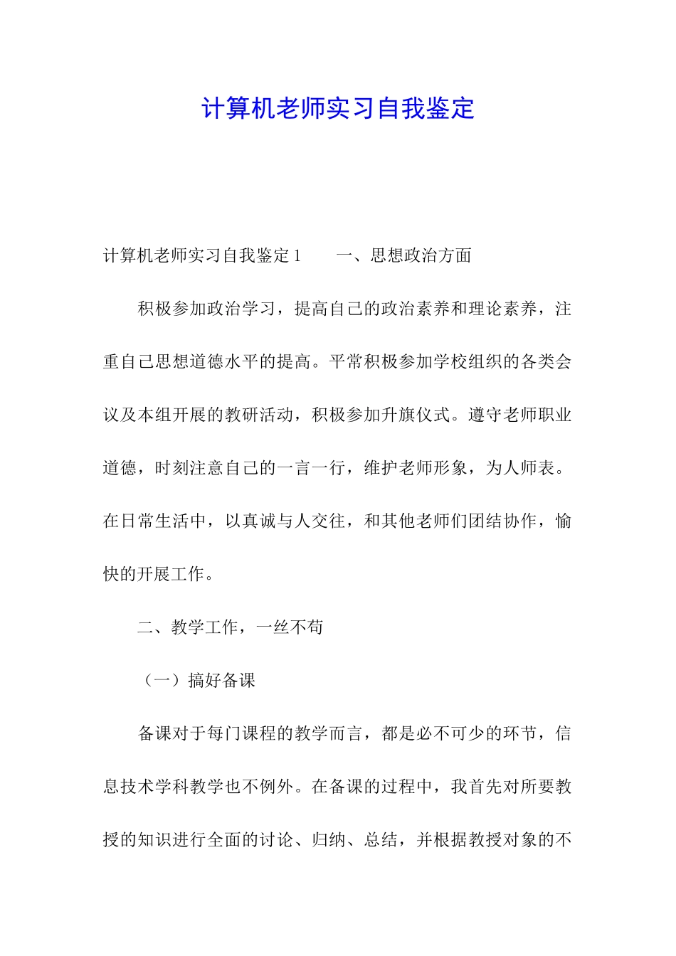 计算机教师实习自我鉴定_第1页