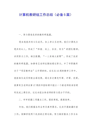 计算机教研组工作总结