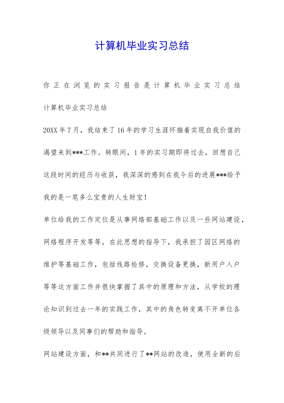 计算机毕业实习总结-_第1页