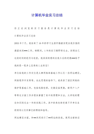 计算机毕业实习总结-