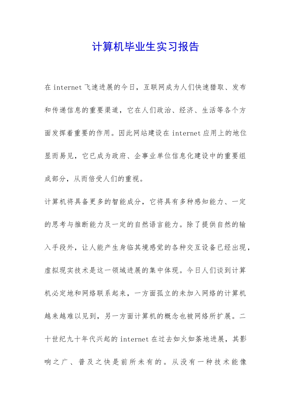 计算机毕业生实习报告-_第1页