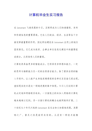 计算机毕业生实习报告-