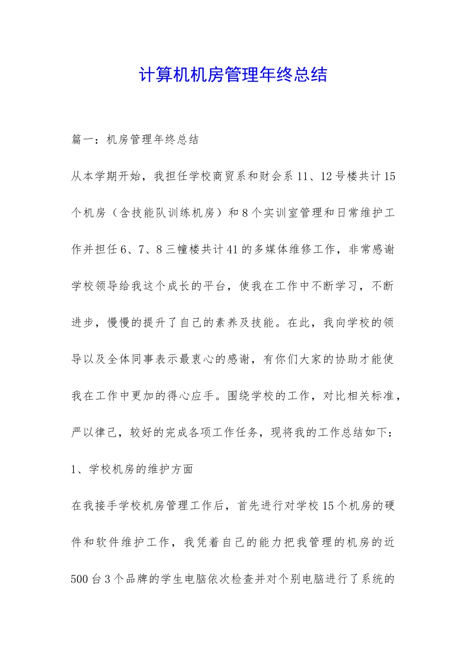 计算机机房管理年终总结-_第1页