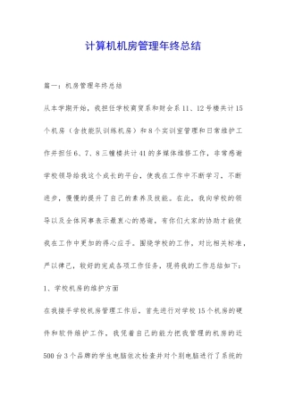 计算机机房管理年终总结-
