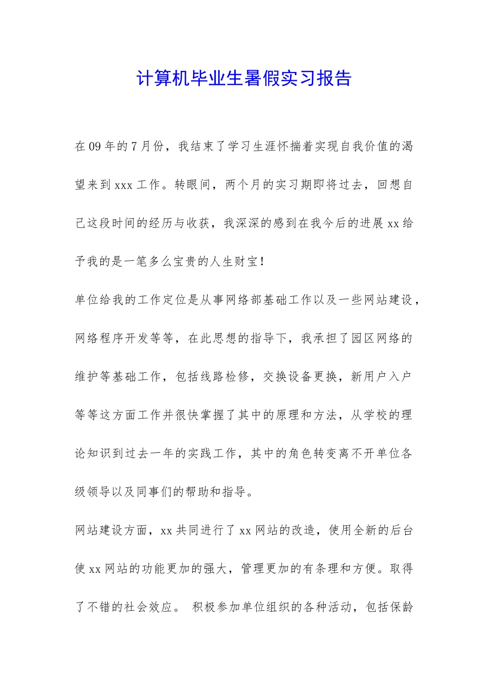 计算机毕业生暑假实习报告-_第1页