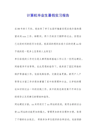 计算机毕业生暑假实习报告-