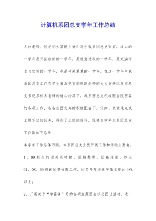 计算机系团总支学年工作总结-
