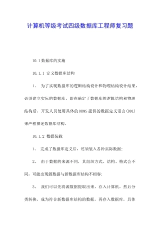 计算机等级考试四级数据库工程师复习题