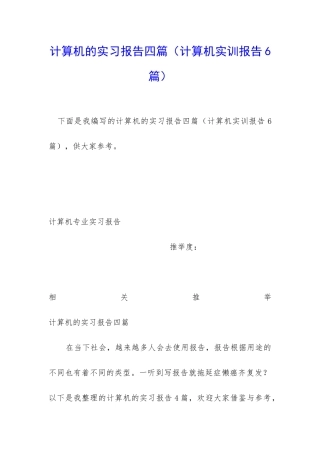 计算机的实习报告四篇